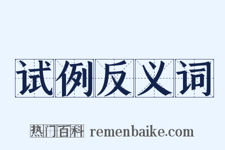 试例反义词是什么意思的图片